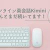 【学研のオンライン英会話Kimini】開始してから５か月経過！なんとまだ続いています♡【口コミ＆感想】