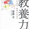 教養力:心を支え、背骨になる力：斎籐孝 - 私の人生に影響を与えた本 vol.0142