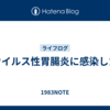 ウイルス性胃腸炎に感染した
