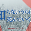 知らないうちに死んでいく