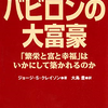 経済的自由への道おすすめ書籍①バビロンの大富豪