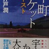 レビュー『下町ロケット ゴースト』