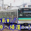 【最後の?】205系 南武支線 W1/W2編成 中原へ里帰りへ！譲渡などはあるのか？