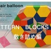 2歳の娘のパターンあそび。『PATTERN BLOCKS ＋（パターンブロック プラス）』が気になる！