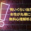 怖いくらい当たる！本性が丸裸になる無料心理解析とは？