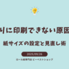 思い通りに印刷できない原因はコレ！紙サイズと設定の見直し術