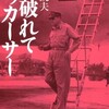 「國破れてマッカーサー」（西鋭夫）