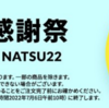 【iHerb】円安がイタイですが夏のセール始まってます！