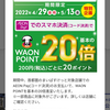 【まいばすけっと】首都圏限定！イオンペイ決済でポイント２０倍！