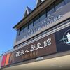 書くか書かずか迷った挙句とりあえず記録「渡来人歴史館」＠滋賀2022