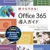 『誰でもできる！Ｏｆｆｉｃｅ３６５導入ガイド』　株式会社ネクストセット 著