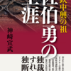 「近鉄中興の祖 佐伯勇の生涯 感想」神崎宣武さん（創元社）