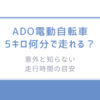「ADO電動自転車」5キロ何分で走れる？意外と知らない走行時間の目安