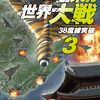読了『極東発 世界大戦３　38度線突破 (C★NOVELS) Kindle版』 大石英司 C★NOVELS 中央公論新社