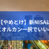 【やめとけ】新NISAは本当にオルカン一択でいいのか？