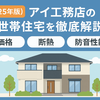 【比較あり】アイ工務店の二世帯住宅はおすすめできる？タマホームとの違いや断熱性を解説