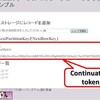  Windows Azure テーブル・ストレージの「Continuation token」について