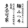 浅草田原町寿二丁目麺 みつヰ/浅草橋二丁目新福井町蕎麦多奈可家