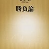 【読書感想】勝負論 ☆☆☆☆