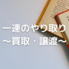 【Twitterでのお取引方法】一連のやり取り～買取・譲渡～