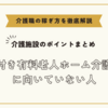 介護付き有料老人ホーム介護職員に向いていない人【介護施設のポイントまとめ】