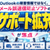 Outlookの障害情報ではなく、メール誤送信防止ソフトのサポート拡充が焦点