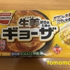 今夜のおつまみ！味の素『生姜好きのためのギョーザ』を食べてみた！