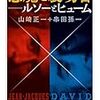 山崎正一　串田孫一「悪魔と裏切者　ルソーとヒューム」