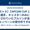 【スト６】CAPCOM CUP 11で選手、キャスターのみに配布されていたブルゾンが当たるキャンペーンの受付中ですね。(5/30まで)