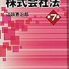 江頭会社法の第７版と第６版の相違点からこの２年間の会社法の動きを探る（江頭差分）