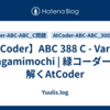 【AtCoder】ABC 388 C - Various Kagamimochi | 緑コーダーが解くAtCoder