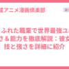 ありふれた職業で世界最強ユエの強さ＆能力を徹底解説：彼女の技と強さを詳細に紹介