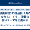 映画視聴323作品目「湖の女たち」（7）、複数の重いテーマを正面から