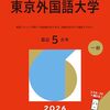 電気通信大学赤本2027年度版｜電気通信大学過去問題集購入はこちらから