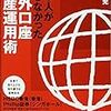  日本人が知らなかった海外口座資産運用術