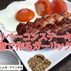 【厚切りベーコンステーキレシピ】焼いた時に出る脂で作るガーリックライスも最高！＾＾※YouTube動画あり