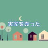 実家を売った
