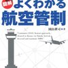  図解 よくわかる航空管制