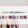 メルカリで服が全然売れない？売れない理由と対策4選！