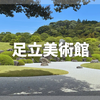 足立美術館はつまらない？実際の所要時間や見どころを正直レビュー！割引チケットも紹介！