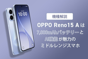 【機種解説】OPPO Reno15 Aは7,000mAhバッテリーとAI機能が魅力のミドルレンジスマホ 