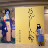 東京国立近代美術館 あやしい絵展に行ってきました。