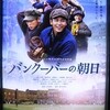 映画「バンクーバーの朝日」を見て