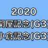 【競馬予想】関屋記念、小倉記念（G3）