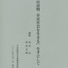 258内田弘・伊東光晴講演『『平田清明　市民社会を生きる』を手にして』