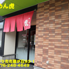 らーめん虎〜２０２２年１０月１杯目〜
