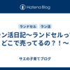 ラン活日記～ランドセルってどこで売ってるの？！～