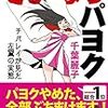 【その２】 TOKYO MXテレビの番組「ニュース女子」に噛みつく反日団体！沖縄の基地反対デモは、「外国人」や「活動家」の巣窟！