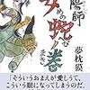 ２４冊目　「陰陽師　女蛇ノ巻」　夢枕獏