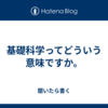 基礎科学ってどういう意味ですか。
